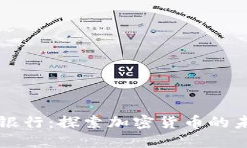 香港汇丰银行：探索加密货币的未来与挑战