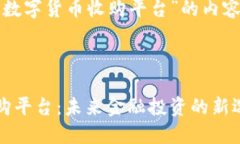 下面是有关“加密数字货币收购平台”的内容结