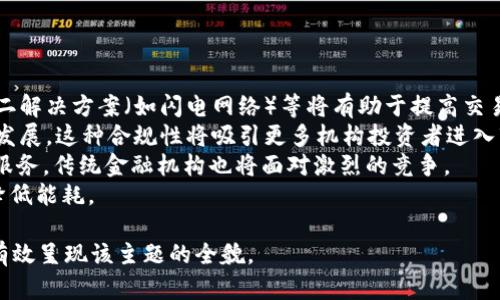 关于“加密数字货币”的PPT课件可以从以下几个方面进行设计和展开。以下是一个内容大纲，适合制作成PPT课件。

### 加密数字货币PPT课件大纲

#### 1. 引言
   - 定义和背景
   - 加密数字货币的兴起

#### 2. 加密数字货币的工作原理
   - 区块链技术
   - 加密算法与安全性

#### 3. 主流加密数字货币介绍
   - 比特币(BTC)
   - 以太坊(ETH)
   - 山寨币（如Litecoin、Ripple等）

#### 4. 加密数字货币的优缺点
   - 优势（如去中心化、高匿名性等）
   - 劣势（如价格波动、安全风险等）

#### 5. 加密数字货币的应用领域
   - 投资与交易
   - 服务与产品支付
   - 智能合约与去中心化金融

#### 6. 加密数字货币的监管现状
   - 全球主要国家的监管政策
   - 合规性与非法交易问题

#### 7. 加密数字货币的未来趋势
   - 技术发展方向
   - 市场潜力与风险评估

#### 8. 结论
   - 加密数字货币的前景
   - 投资建议和风险提示

### 相关问题与详细介绍

#### 1. 加密数字货币是如何确保交易安全的？
加密数字货币是如何确保交易安全的
加密数字货币的安全性主要源于其背后的区块链技术和加密算法。区块链是一种分布式账本技术，通过将所有交易记录写入每一个参与者的账本，确保了数据的透明性和不能篡改性。每一笔交易被记录在一个“区块”中，当区块数量达到一定数量后，会被加入到链上，形成一个“区块链”。
此外，加密算法的应用也极大增强了交易的安全性。以比特币为例，它使用SHA-256加密算法，以保证交易数据的完整性和安全性。每一笔交易都需要被参与者用私钥进行签名，任何试图篡改交易记录的行为都会被网络上的其他节点发现并拒绝。
同时，许多加密货币还采用了多重签名和冷钱包等措施，进一步提高了安全性。多重签名技术可以要求多个私钥来验证交易，而冷钱包则是将资产保存在未连接互联网的环境中，防止黑客攻击。

#### 2. 加密数字货币的投资风险有哪些？
加密数字货币的投资风险有哪些
虽然加密数字货币提供了高回报潜力，但投资者也面临着多种风险。首先是价格波动风险。加密货币市场相较于传统金融市场波动性极强，价格在短时间内可能经历剧烈变化，导致投资者面临较大亏损。
其次是安全风险。尽管加密货币的架构本身具备一定的安全性，但由于交易所被黑客攻击、钱包丢失等问题，投资者的资产仍然有可能面临损失。此外，没有中央监管机构的保护，导致一旦投资失利，投资者可能无处申诉。
再者是合规风险。许多国家和地区仍在对加密货币的法律法规进行探索，投资者可能面临法律风险。例如，某些国家可能在未来限制或禁止加密货币交易，导致投资者面临资金被锁定的风险。
最后，投资者也可能遭遇诈骗。一些虚假项目可能借助加密货币吸引投资，但最终可能成为骗局，令投资者血本无归。

#### 3. 加密数字货币的主要应用场景有哪些？
加密数字货币的主要应用场景有哪些
加密数字货币的应用场景非常广泛，首先是作为一种投资工具。许多人将加密货币视为新的数字黄金，通过购买和持有加密资产来实现财富增值。
其次，加密数字货币也可以用于日常支付。一些商家接受比特币等作为支付方式，消费者可以用虚拟货币购买商品和服务。此外，越来越多的支付平台也开始将加密货币纳入其支付选项。
智能合约是另一个重要的应用场景。基于以太坊的智能合约，可以实现自动化的合约执行，减少了中介的需要，提升了交易效率。这一特性在金融服务、房地产交易及其他许多领域展现出巨大的潜力。
此外，加密货币在跨境支付方面也颇具优势。加密资产可以快速安全地实现全球转账，通常成本低于传统银行系统，吸引了大量需要跨境汇款的用户。

#### 4. 加密数字货币与传统金融的区别是什么？
加密数字货币与传统金融的区别是什么
加密数字货币与传统金融系统有着显著的区别，首先是去中心化。传统金融系统在很大程度上依赖于中心化的机构（如银行、支付机构等）进行交易和资金管理。而加密数字货币利用区块链技术，允许用户在没有中介的情况下安全交易。
其次，加密货币的开放性和透明度是另一重要特征。任何人都可以访问区块链，查看历史交易记录，确保了系统的透明度。与此相对，传统金融系统通常缺乏透明度，需要依赖银行和金融机构的信誉。
再者，加密货币的交易速度和成本优势明显。使用加密货币进行国际转账通常比传统的银行系统更快且费用更低。同时，许多加密货币的交易没有地区限制，全球用户都能方便地参与其中。
最后，加密货币也为用户提供了更高的隐私保护。虽然区块链是公开的，但由于用户身份与数字钱包地址关联，实际交易中用户信息得以隐匿，而传统金融系统往往要求用户提供大量个人信息。

#### 5. 如何安全存储加密数字货币？
如何安全存储加密数字货币
安全存储加密数字货币至关重要，首先选择合适的钱包类型是关键。热钱包即在线钱包，方便快捷，但由于其与互联网连接，安全性较低。相对而言，冷钱包（如硬件钱包或纸钱包）更加安全，因为它们不与互联网连接，可以有效防止黑客攻击。
使用硬件钱包时，确保从官方网站或者正规渠道购买，避免第三方风险。同时备份助记词和私钥，并将其保存在安全的地方。如果助记词或私钥丢失，用户将无法访问其加密资产。
此外，多重签名技术是提高安全性的一种方式，通过要求多个私钥进行交易验证，即便某一私钥被盗，用户的资产依然安全。
定期检查账户活动也是必要步骤，关注异常交易，及时处理可能的问题。定期更新钱包的安全措施，确保使用最新的安全软件，保护系统不被恶意软件攻击。

#### 6. 加密数字货币的未来发展趋势是什么？
加密数字货币的未来发展趋势是什么
加密数字货币未来的发展趋势充满潜力，首先是技术的不断进步，特别是区块链技术的。新的共识机制（如权益证明）、层二解决方案（如闪电网络）等将有助于提高交易速度和降低成本。
其次，监管政策不断完善。随着越来越多的国家和地区重视加密货币，可能会出台更加合规的监管措施，推动行业的健康发展。这种合规性将吸引更多机构投资者进入市场，进一步促进市场的成熟。
智能合约和去中心化金融（DeFi）的崛起将持续改变金融领域的格局。投资者和参与者将通过创新的应用程序享受金融服务，传统金融机构也将面对激烈的竞争。
最后，环境问题的重视可能会促使更环保的加密货币出现，如基于权益证明的网络将逐渐取代传统的工作量证明机制，降低能耗。

以上就是关于“加密数字货币”的PPT课件设计及内容详细介绍。通过围绕加密数字货币的多个重要方面进行展开，可以有效呈现该主题的全貌。