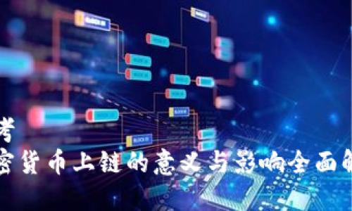 思考  
加密货币上链的意义与影响全面解析