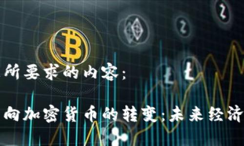 以下是您所要求的内容：

法定货币向加密货币的转变：未来经济的新趋势