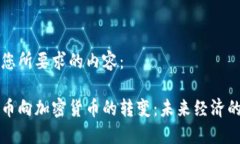 以下是您所要求的内容：法定货币向加密货币的