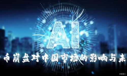 加密货币崩盘对中国市场的影响与未来展望