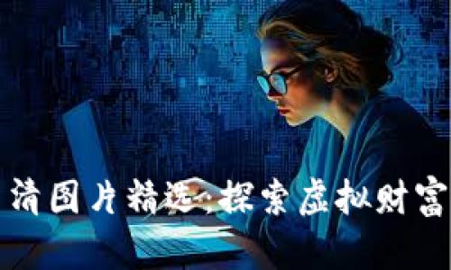 加密货币高清图片精选：探索虚拟财富的视觉艺术