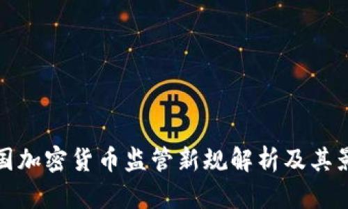韩国加密货币监管新规解析及其影响