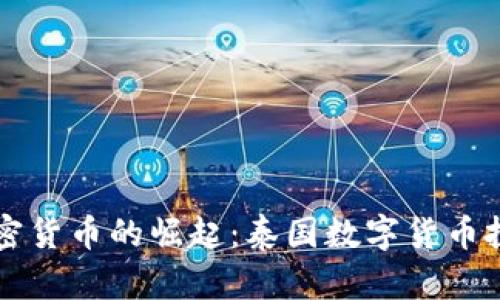 曼谷加密货币的崛起：泰国数字货币投资分析