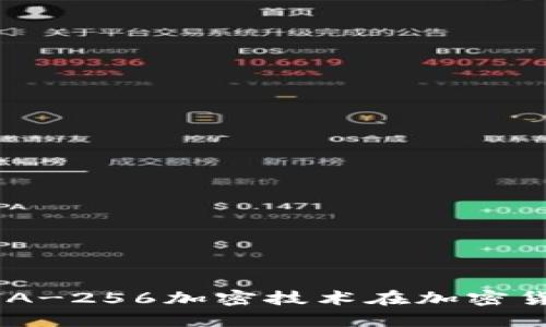 深入了解SHA-256加密技术在加密货币中的应用