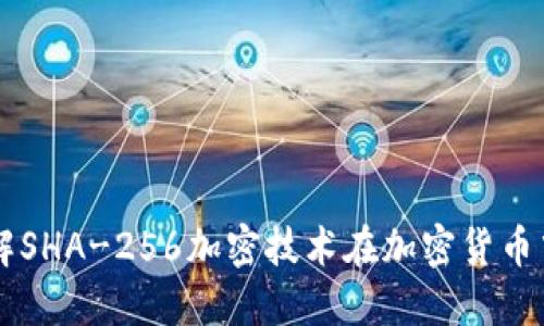 深入了解SHA-256加密技术在加密货币中的应用