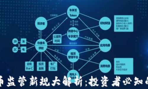 
香港加密货币监管新规大解析：投资者必知的变化与影响