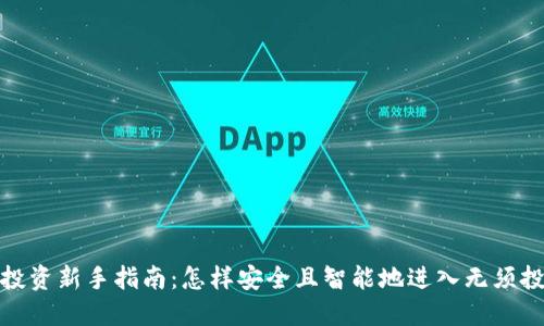 加密货币投资新手指南：怎样安全且智能地进入无须投资的世界
