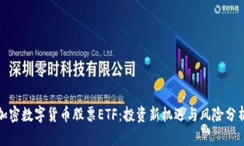 加密数字货币股票ETF：投资新机遇与风险分析