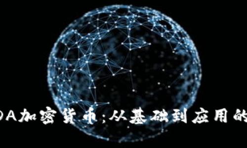 深入解析ADA加密货币：从基础到应用的全方位指南