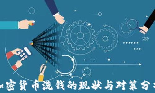 
加密货币洗钱的现状与对策分析