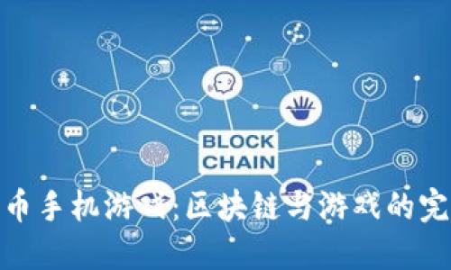 加密货币手机游戏：区块链与游戏的完美结合