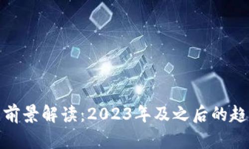 加密货币前景解读：2023年及之后的趋势与挑战