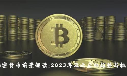 加密货币前景解读：2023年及之后的趋势与挑战