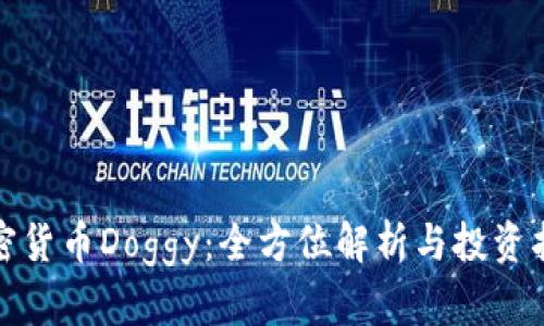 加密货币Doggy：全方位解析与投资指南