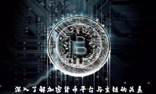 
深入了解加密货币平台与主链的关系