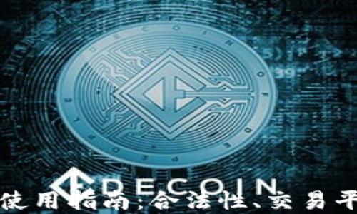 
法国加密货币使用指南：合法性、交易平台与未来趋势