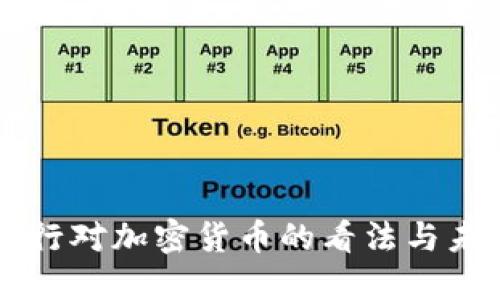中央银行对加密货币的看法与未来展望