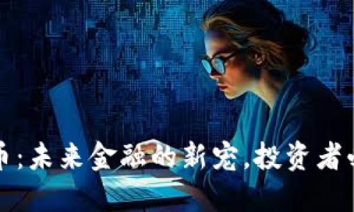 加密货币：未来金融的新宠，投资者必读指南