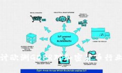 深入探讨欧洲GDPR对加密货币行业的影响