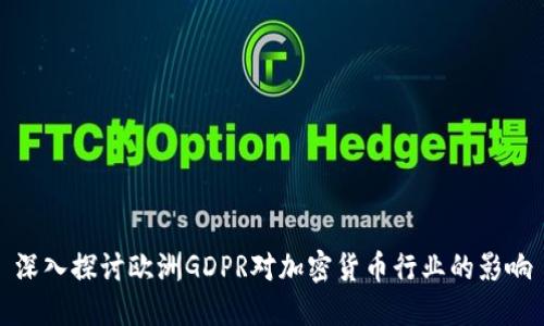 深入探讨欧洲GDPR对加密货币行业的影响