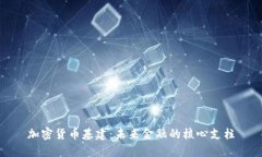 加密货币基建：未来金融的核心支柱