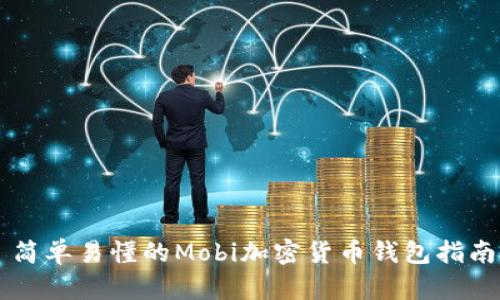 简单易懂的Mobi加密货币钱包指南