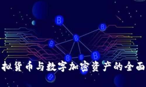 : 虚拟货币与数字加密资产的全面解析