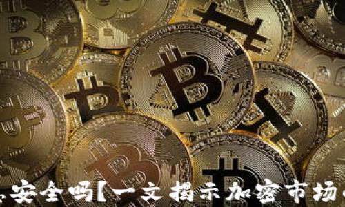 
加密货币利息安全吗？一文揭示加密市场的风险与收益