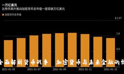 : 全面解析货币战争｜加密货币与未来金融的博弈