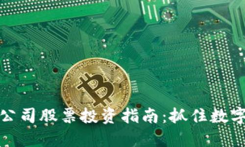 区块链加密货币公司股票投资指南：抓住数字金融的未来机会