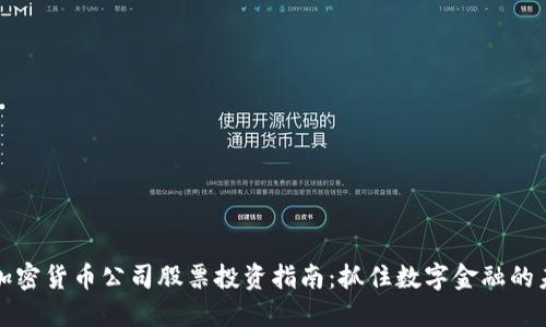 区块链加密货币公司股票投资指南：抓住数字金融的未来机会