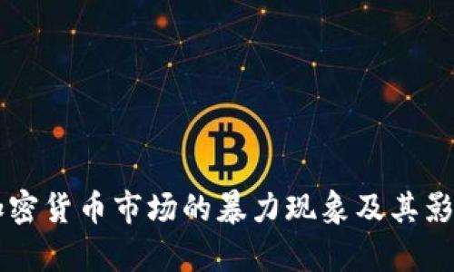 韩国加密货币市场的暴力现象及其影响解析