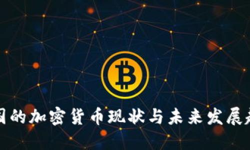 中国的加密货币现状与未来发展趋势