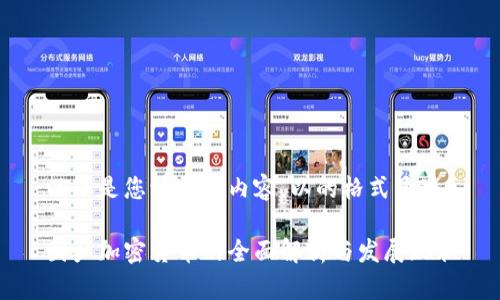 以下是您请求的内容，以的格式呈现：

国产加密货币的全面解析与发展现状