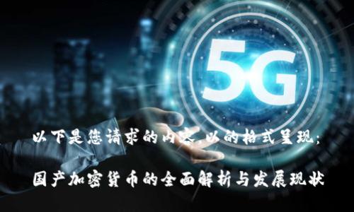 以下是您请求的内容，以的格式呈现：

国产加密货币的全面解析与发展现状