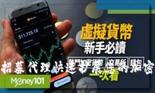 如何通过招募代理快速扩展您的加密货币业务