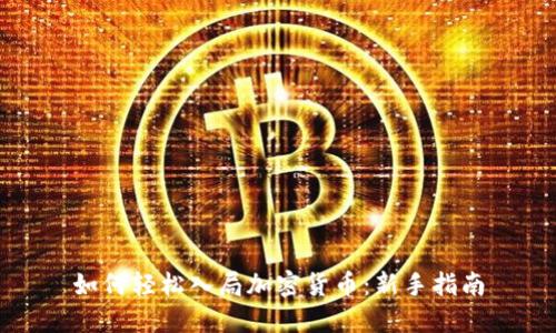 如何轻松入局加密货币：新手指南