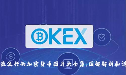 世界上最流行的加密货币图片大全集：图解解析和详细介绍