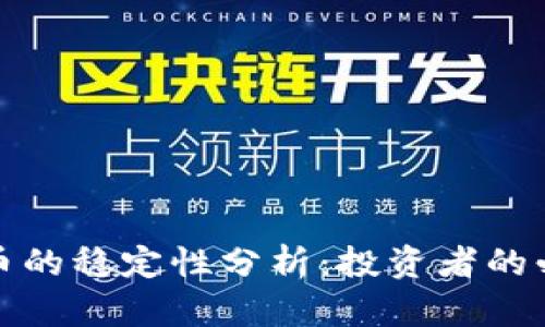 加密货币的稳定性分析：投资者的必读指南