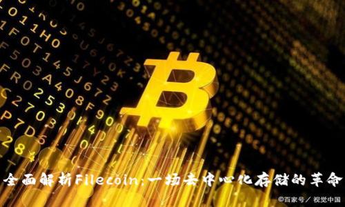 全面解析Filecoin：一场去中心化存储的革命