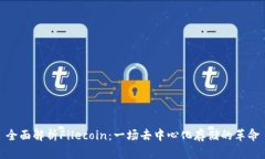 全面解析Filecoin：一场去中心化存储的革命