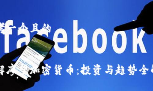 思考一个且的


了解廖望加密货币：投资与趋势全解析