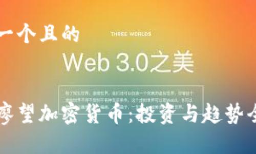 思考一个且的


了解廖望加密货币：投资与趋势全解析