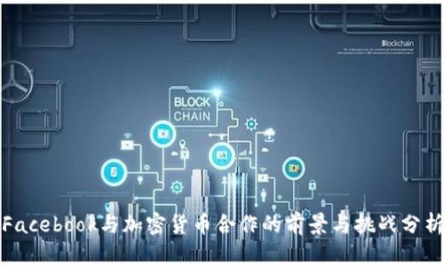 Facebook与加密货币合作的前景与挑战分析