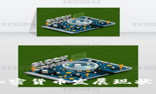 老挝银行加密货币发展现状与未来展望