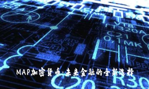 MAP加密货币：未来金融的全新选择