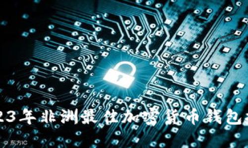 2023年非洲最佳加密货币钱包推荐